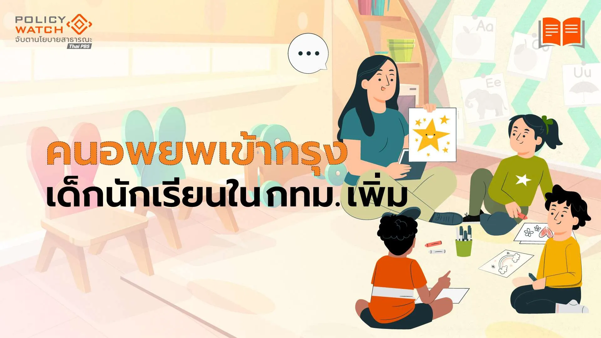 กทม.เพิ่มดูแลเด็กเล็ก-รับคนต่างจังหวัดอพยพเข้ากรุง