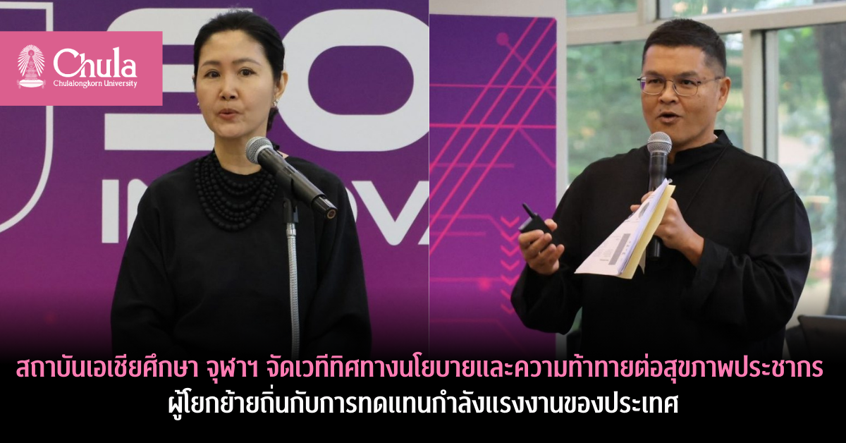 สถาบันเอเชียศึกษา-จัดเวทีทิศทางนโยบายสุขภาพประชากรผู้โยกย้ายถิ่น