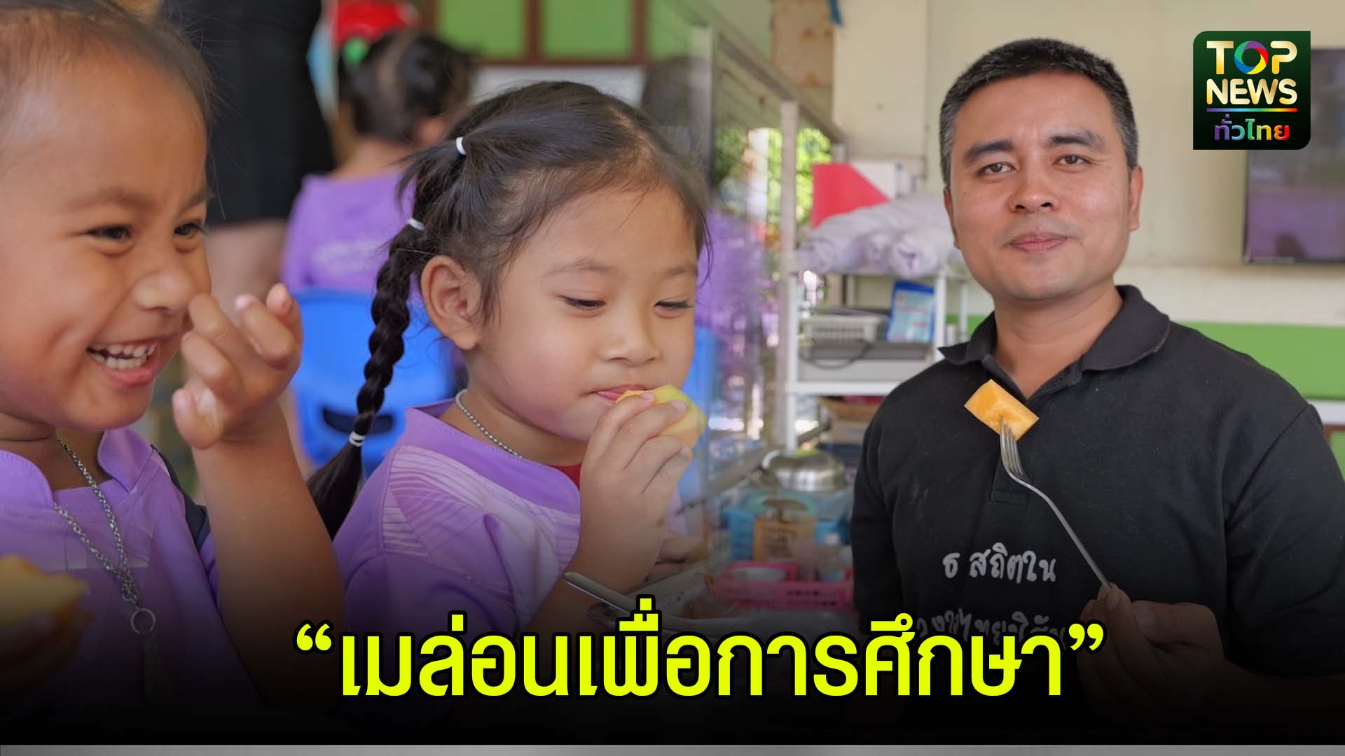 สมุทรสงคราม///เมล่อนจากแปลงเรียนรู้-สู่เมล่อนเพื่อการศึกษา-|-topnews
