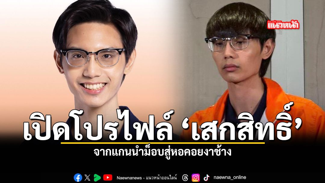 เปิดโปรไฟล์-เสกสิทธิ์-จากแกนนำม็อบสายวิชาการสู่หอคอยงาช้าง