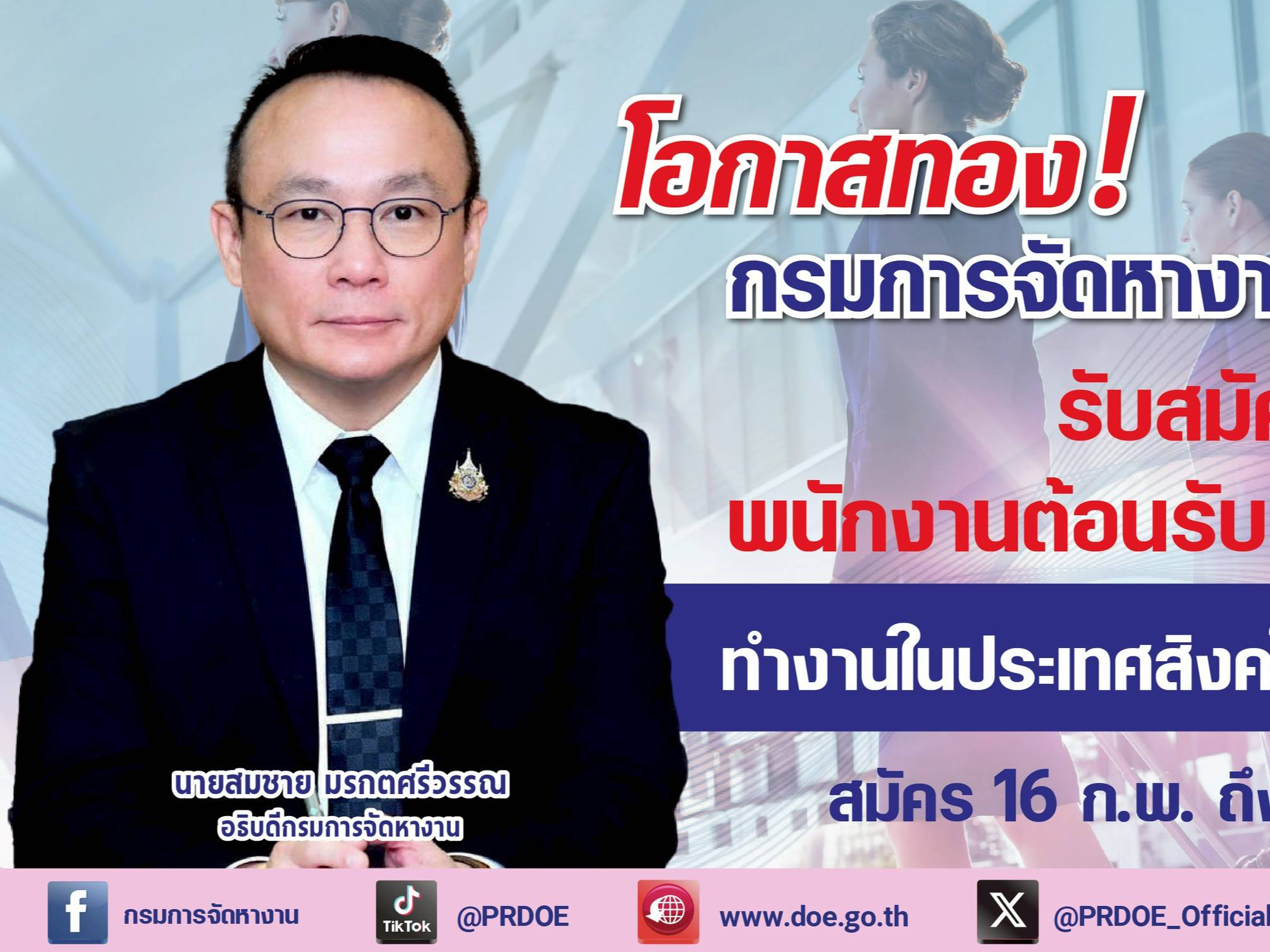 โอกาสทอง!-กรมการจัดหางาน-พนักงานต้อนรับบนเครื่องบิน-100-อัตรา-เงินเดือน-3.8-หมื่น+-สวัสดิการครบ