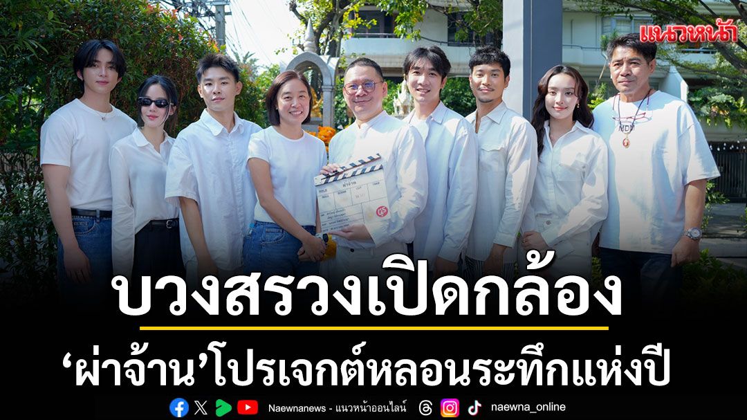 บวงสรวงเปิดกล้อง’ผ่าจ้าน’โปรเจกต์หลอนระทึกแห่งปี – แนวหน้า