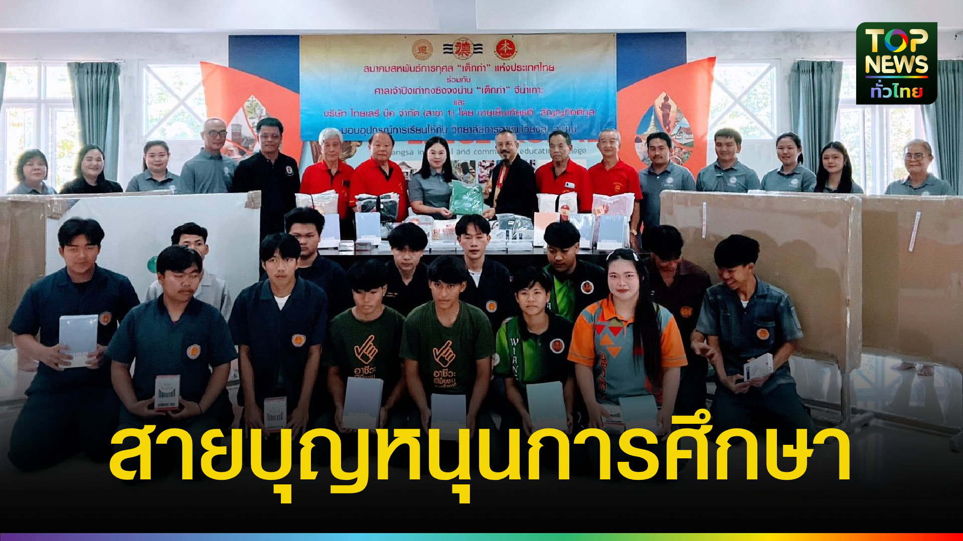 พลังศรัทธาสร้างปัญญา!-ตัวแทนนายกสมาคมเต็กก่า-มอบเครื่องมือเรียนรู้นักศึกษาเวียงสา-|-topnews