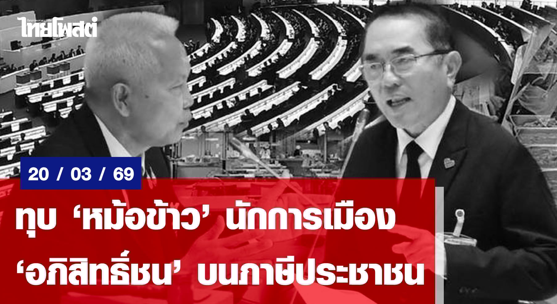 ทุบ-‘หม้อข้าว’-นักการเมือง-‘อภิสิทธิ์ชน’-บนภาษีประชาชน