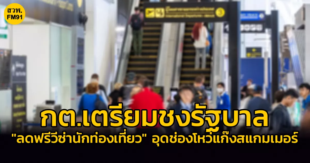 กต. เตรียมชงรัฐบาล “ลดฟรีวีซ่านักท่องเที่ยว” เหลือ 30 วัน อุดช่องโหว่แก๊งสแกมเมอร์ต่างชาติ