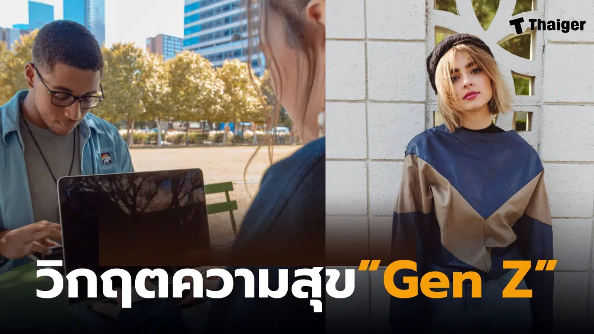 Gen Z เผชิญสภาวะ “ถอดใจ” เบื้องหลังทิ้งตัวจากระบบเศรษฐกิจ