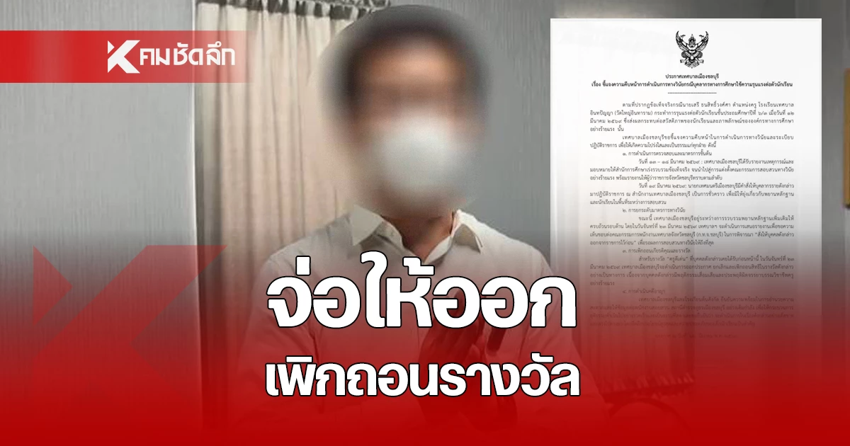จ่อให้ออกจากราชการไว้ก่อน-“ครูดีเด่น”-เมืองชลฯ-ตีนักเรียน-ป.6