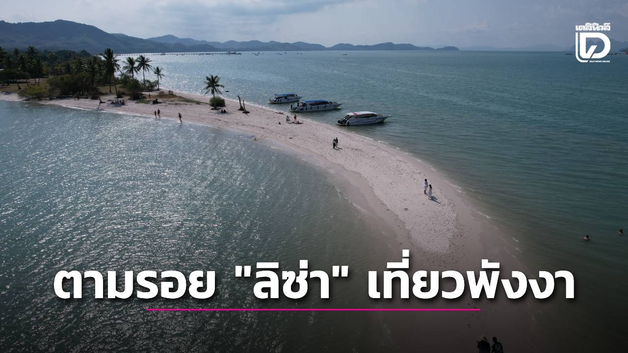 ปล่อยใจอิสระแบบ “ลิซ่า” ตามรอยเที่ยว “พังงา” | เดลินิวส์