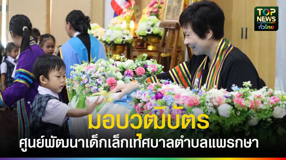วันแห่งความภาคภูมิใจ!! พิธีมอบวุฒิบัตรศูนย์พัฒนาเด็กเล็กเทศบาลตำบลแพรกษา | TOPNEWS