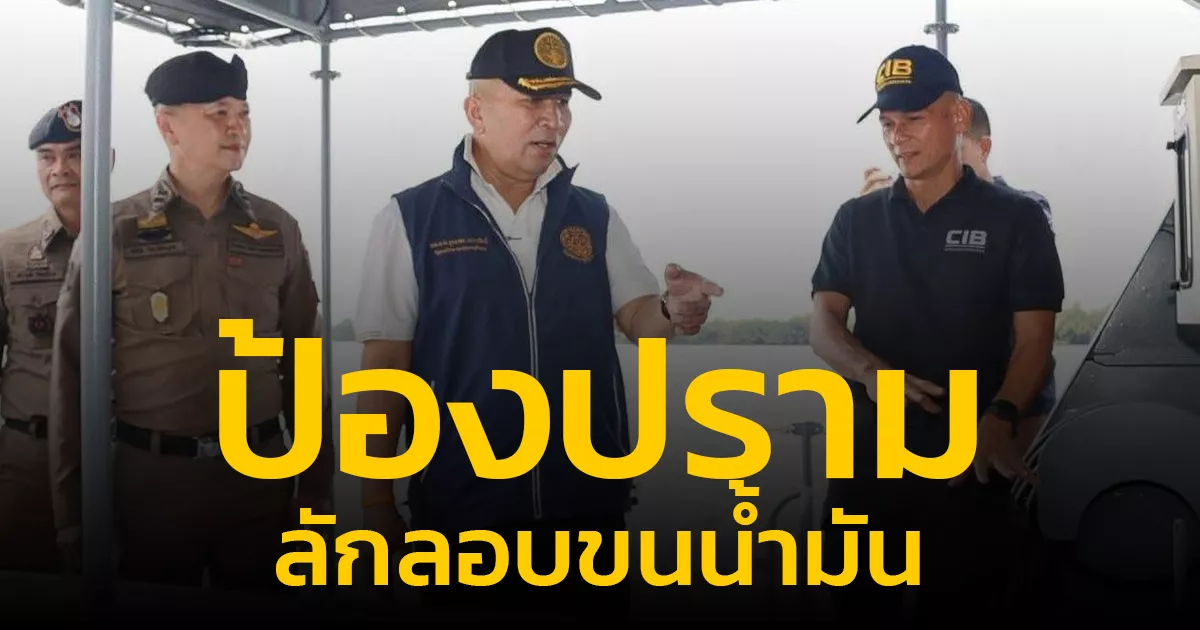 รัฐมนตรีว่าการกระทรวงยุติธรรม-รอง-ผบตร.-ติดตามการป้องปรามการลักลอบขนน้ำมัน-และน้ำมันเถื่อนในน่านน้ำไทย-กำชับปูพรมตรวจสอบเข้มทั่วประเทศ