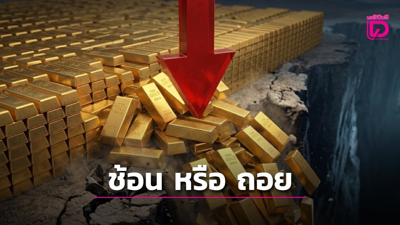 ช็อก! ทองคำดิ่งเหวจังหวะ ‘ช้อน’ หรือ ‘ถอย’-ในยุคสงครามปีนี้ -|-เดลินิวส์
