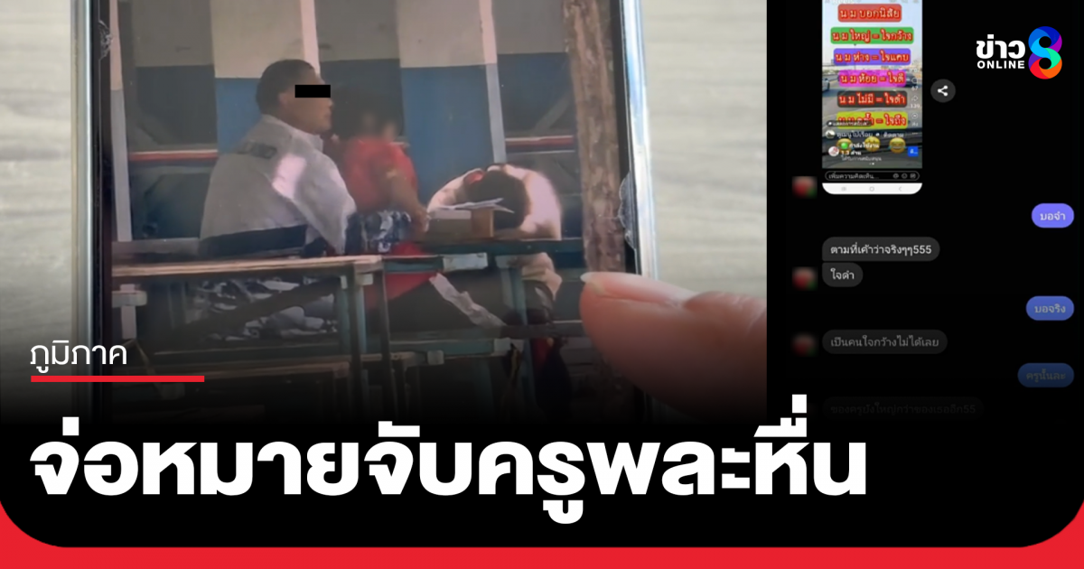 เตรียมออกหมายจับครูพละหื่น ชาวบ้านเผยทำมากว่า 20 ปี จนเอือมระอา