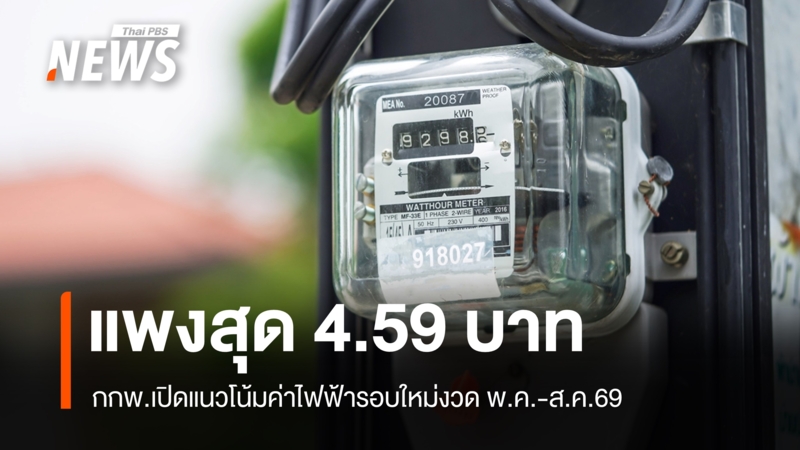 กกพ.เปิดแนวโน้มค่าไฟรอบใหม่ พ.ค.-ส.ค. อาจพุ่งแตะ 4.59 บาท/หน่วย