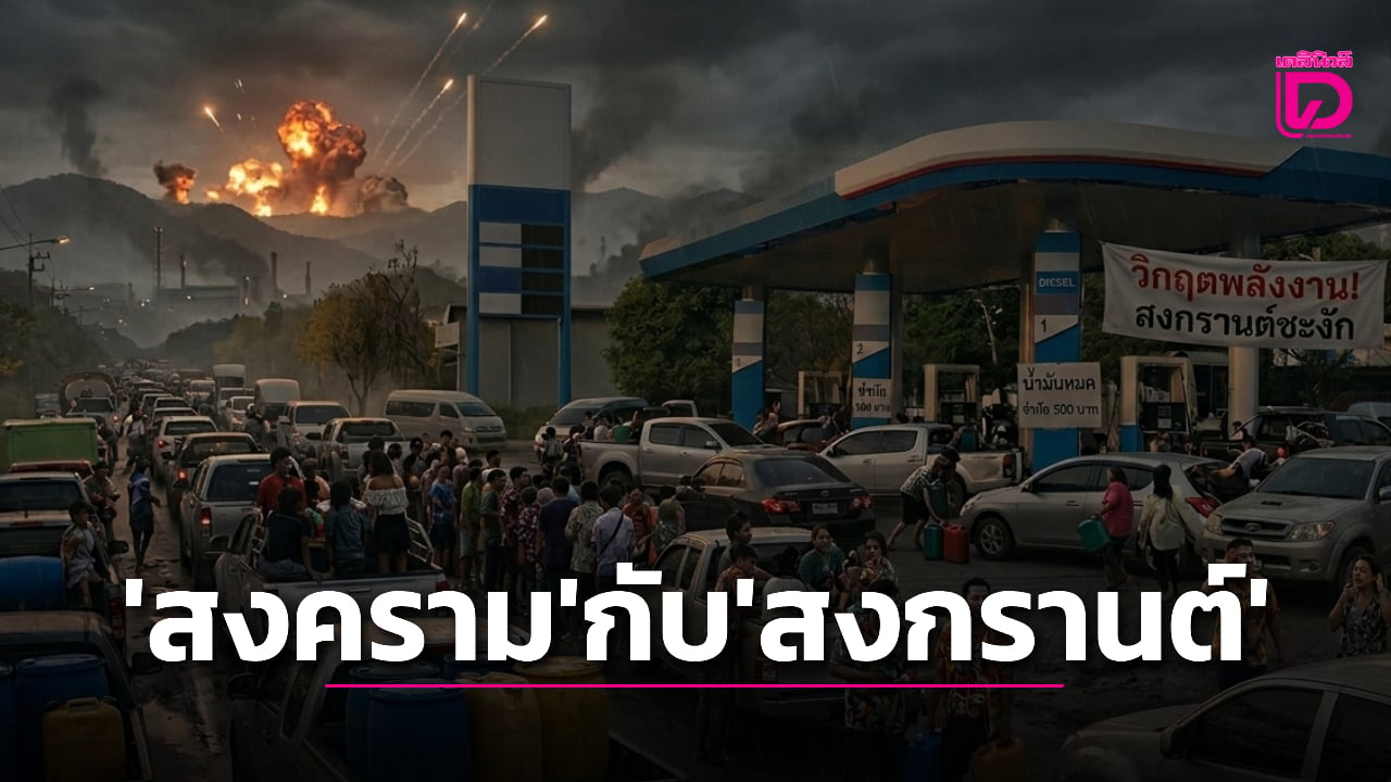 สงกรานต์ระส่ำ! วิกฤติน้ำมันขาดแคลนลามการท่องเที่ยวเขาใหญ่ ซบเซากว่า 70% | เดลินิวส์