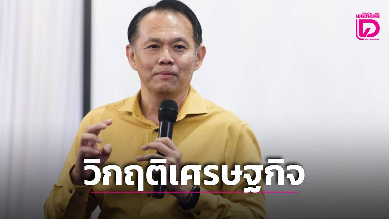 ‘นักวิชาการ’-เตือนวางแผนรับ-‘วิกฤติเศรษฐกิจ’-ลูกจ้างเสี่ยงถูกตัดเงิน-ตกงานใน-3-6-เดือน-|-เดลินิวส์
