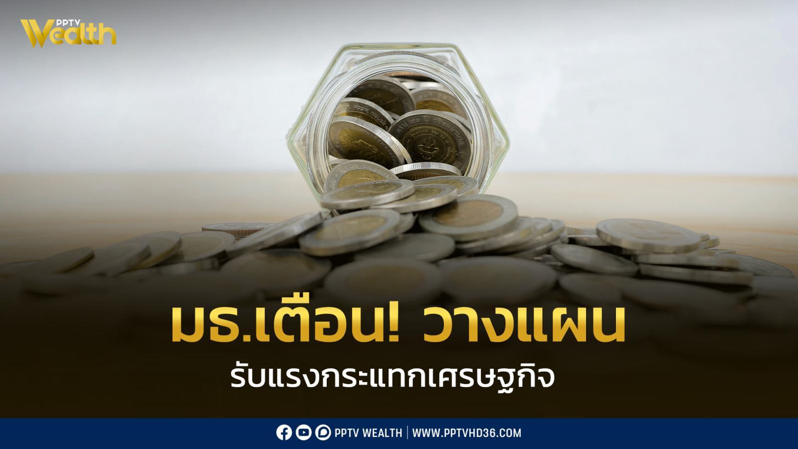 เตือน!-วางแผนรับแรงกระแทกเศรษฐกิจ-เตรียมพร้อมถูก-‘ตัดเงิน-ตกงาน’-ใน-3-6-เดือน