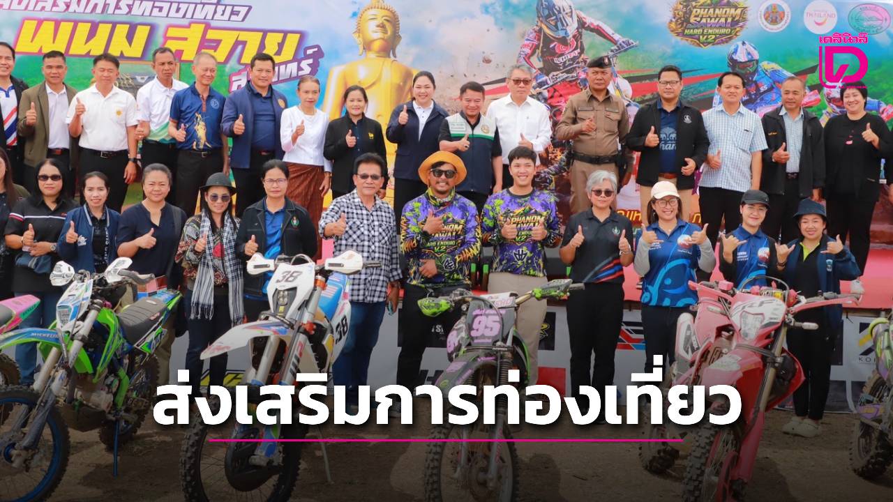 “พนมสวาย-สุรินทร์-ฮาร์ด-เอ็นดูโร่-ครั้งที่ 2” กระตุ้นเศรษฐกิจ-ท่องเที่ยว-|-เดลินิวส์