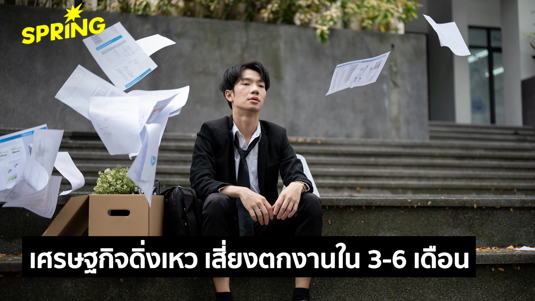 เตือน! เศรษฐกิจไทยดิ่งเหวจากวิกฤตสงคราม เสี่ยงตกงาน หักเงินใน 3-6 เดือน