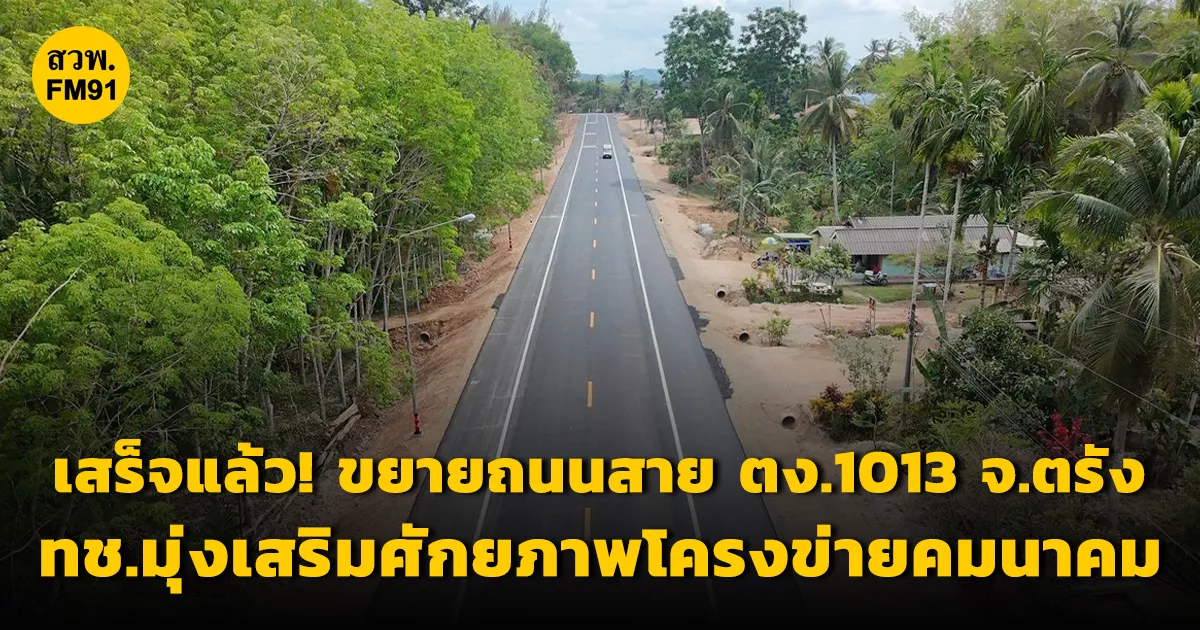เสร็จแล้ว!! ขยายถนนสาย ตง.1013 จังหวัดตรัง กรมทางหลวงชนบท มุ่งเสริมศักยภาพโครงข่ายคมนาคมขนส่งปาล์มน้ำมัน – ยางพารา
