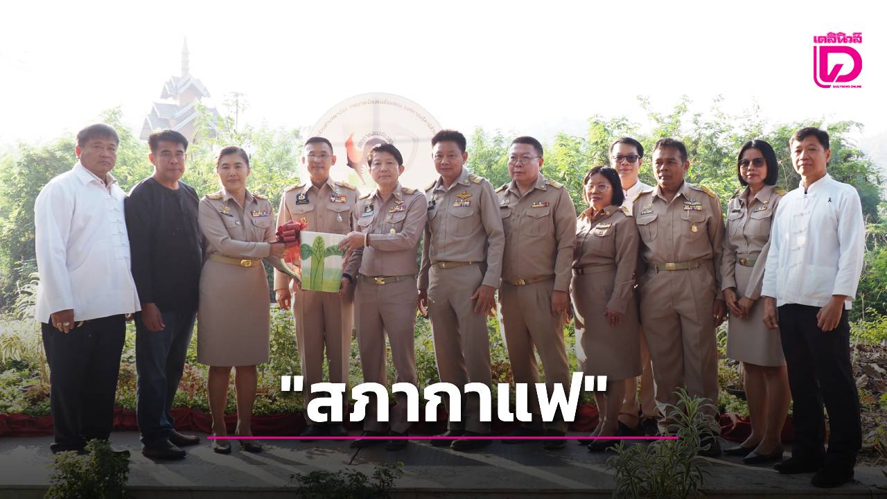 จัดกิจกรรมสภากาแฟ ลำน้ำแม่ฮ่องสอนแลนด์มาร์คท่องเที่ยวแห่งใหม่ | เดลินิวส์