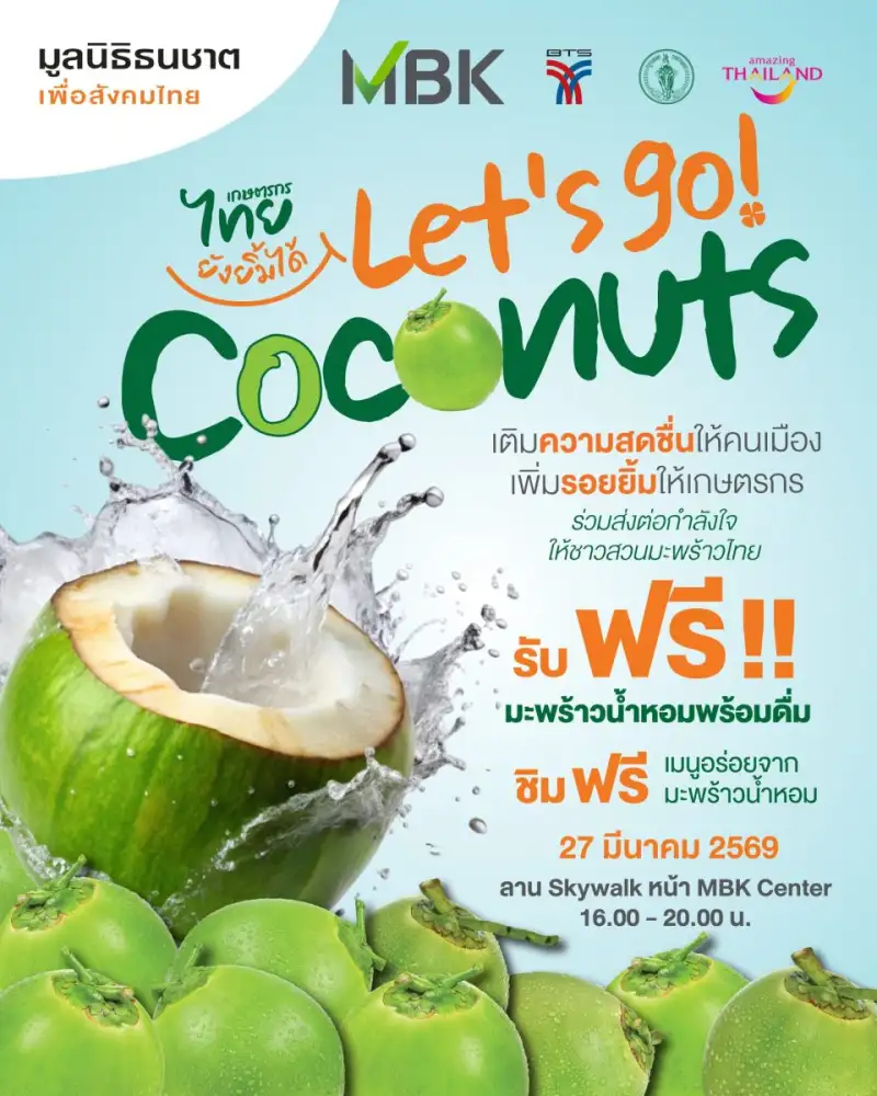 มูลนิธิธนชาตฯ ผสานความร่วมมือ เอ็ม บี เค และ พันธมิตร ช่วยชาวสวนมะพร้าวฝ่าวิกฤตราคาตก จัดงาน