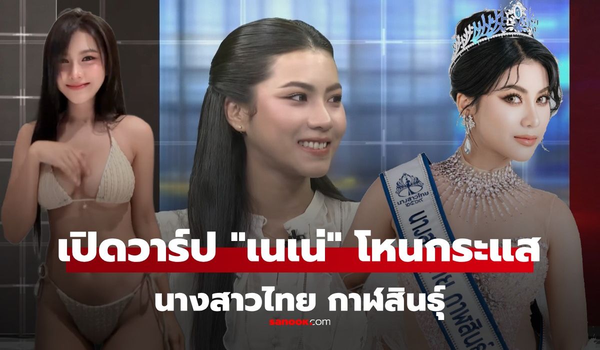 ทำความรู้จัก เนเน่ ณัฐไพลิน นางสาวไทยกาฬสินธุ์ ที่ออกโหนกระแส ตัวจริงสวย หุ่นปังมากๆ