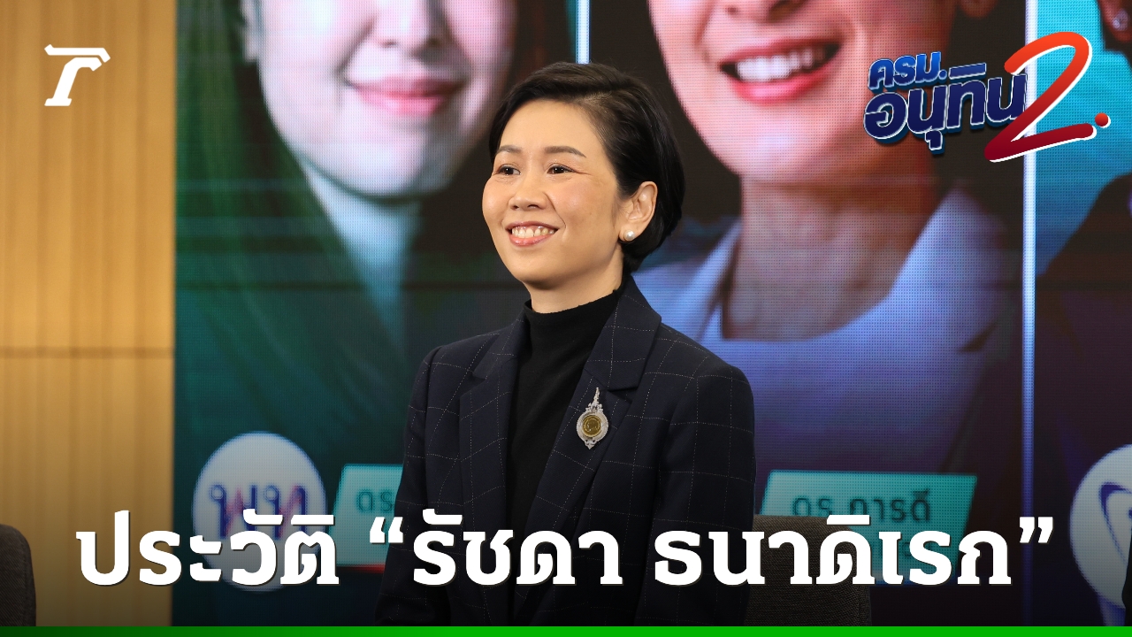 ประวัติ “รัชดา ธนาดิเรก” อดีตรองโฆษกรัฐบาลสมัย “บิ๊กตู่” สะพัดจ่อนั่งโฆษกรัฐบาล อนุทิน 2