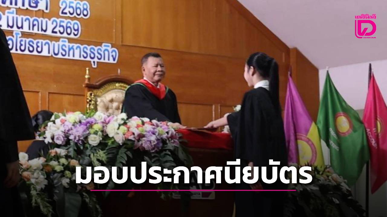 รองผู้ว่าฯ อยุธยา มอบประกาศนียบัตร ผู้สำเร็จการศึกษา ประจำปี 2568  วิทยาลัยเทคโนโลยีไทยอโยธยาบริหารธุรกิจ | เดลินิวส์