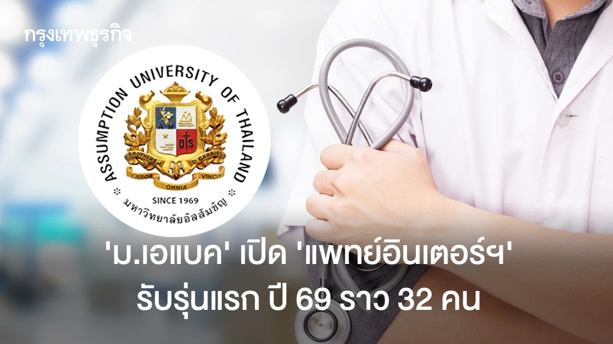 ‘ม.เอแบค’ เปิด ‘แพทย์อินเตอร์ฯ’ รับรุ่นแรก ปี 69 ราว 32 คน