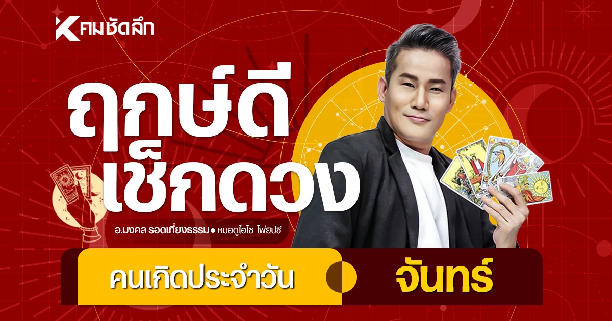 “เช็คดวงวันนี้”-วันจันทร์-23-มีค.-69-เลขเด็ด-หวยลาว-โชคลาภ-อายุวันเดือนปีเกิด