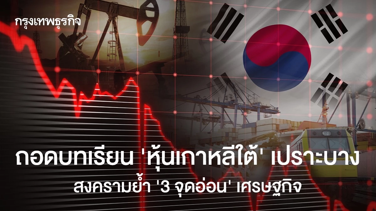 ถอดบทเรียน-‘หุ้นเกาหลีใต้’-เปราะบาง-สงครามย้ำ-‘3-จุดอ่อน’-เศรษฐกิจ