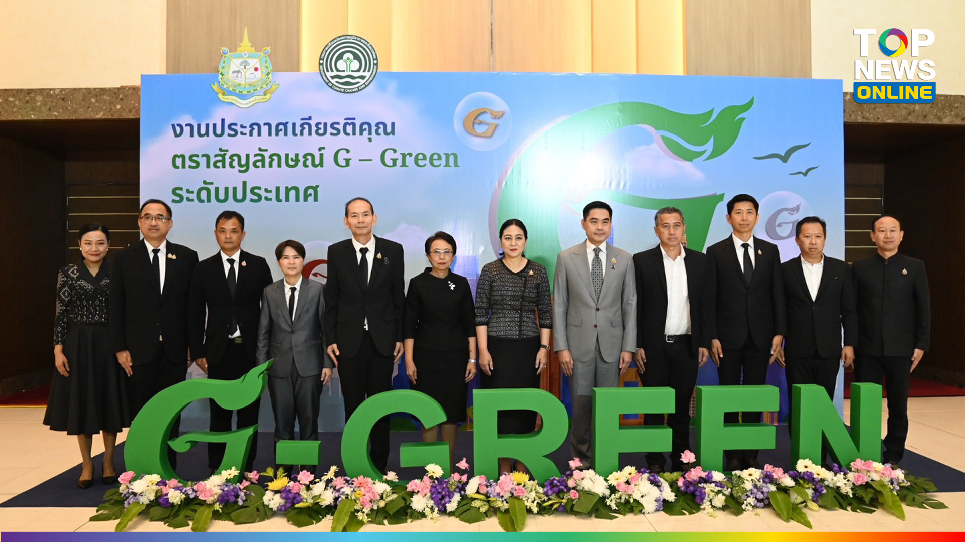 “กรมลดโลกร้อน”-มอบรางวัล-g-green-ระดับประเทศ-ประกาศความสำเร็จ-ช่วยหนุนขับเคลื่อนไทย-สู่เศรษฐกิจและสังคมคาร์บอนต่ำ-|-topnews