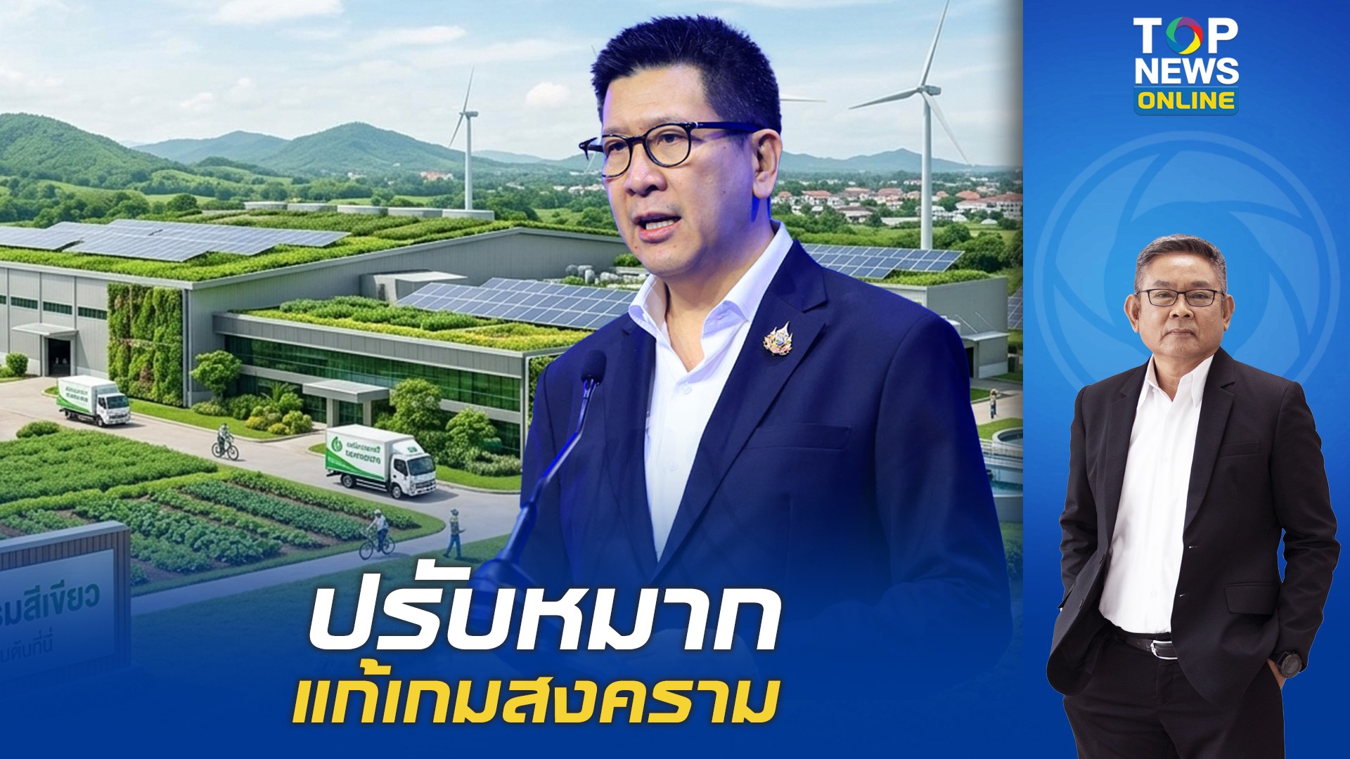 วิกฤตโลก-แต่ไทยยังมีทางรอด-“ดร.เอกนิติ”-ฉายภาพ-‘เศรษฐกิจสีเขียว’-แก้เกมสงคราม-|-topnews