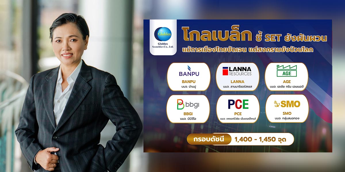 โกลเบล็ก-แนะกลยุทธ์รับมรสุมเศรษฐกิจ-ชูหุ้นกลุ่มถ่านหิน-พลังงานทดแทน