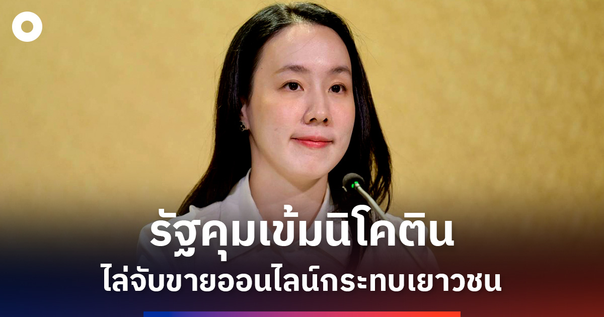 รัฐลุยปราบนิโคตินถุงออนไลน์ สกัดเข้าถึงเยาวชน