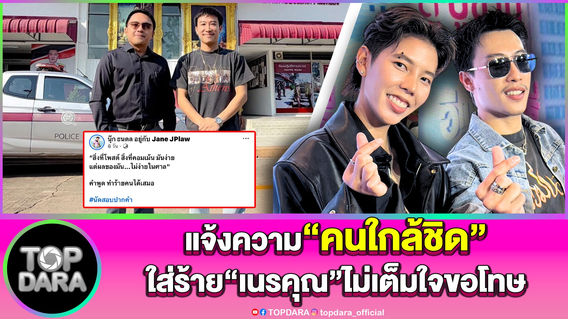 “นุ๊ก-ธนดล”แจ้งความ”คนใกล้ชิด”-เมนต์ใส่ร้าย”เนรคุณ”-ฟาก”ป๊ายปาย”เสียความรู้สึก-|-topnews
