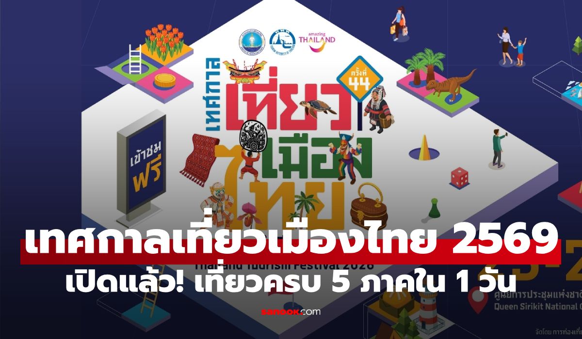 งานเที่ยวเมืองไทย 2569 เปิดแล้ว! เที่ยวครบ 5 ภาคใน 1 วัน ครบจบในงานเดียว
