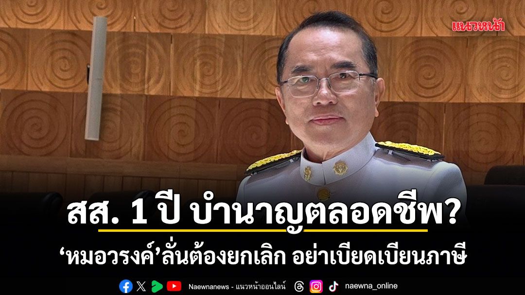 สส.-1-ปี-บำนาญตลอดชีพ?-หมอวรงค์-ลั่นต้องยกเลิก-อย่าเบียดเบียนภาษี