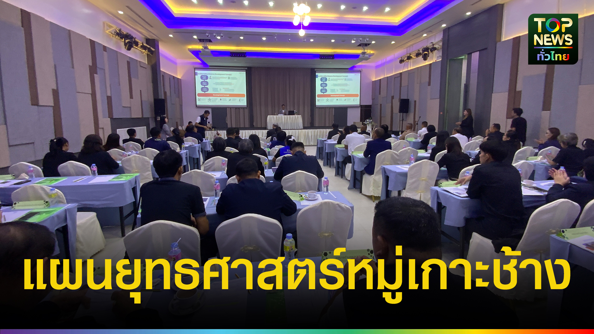 อพท.ลุยแผนยุทธศาสตร์ “หมู่เกาะช้าง” 58 โครงการ งบกว่า 1.8 พันล้าน มุ่งสู่ท่องเที่ยวระดับโลก เน้นอนุรักษ์-ยั่งยืน | TOPNEWS