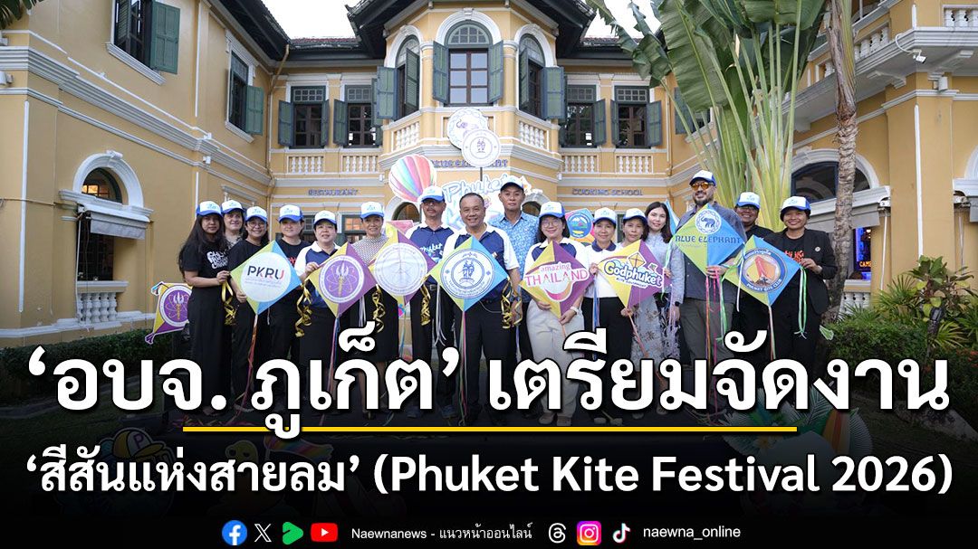 อบจ. ภูเก็ต เตรียมจัดงาน