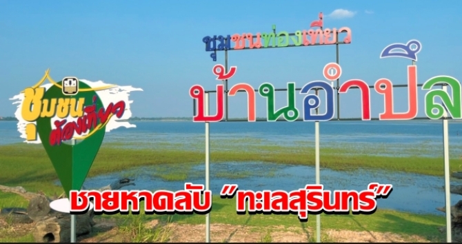 ชายหาดลับ “ทะเลสุรินทร์” คนสุรินทร์เองยังเพิ่งรู้ รอเปิดรับนักท่องเที่ยวสงกรานต์