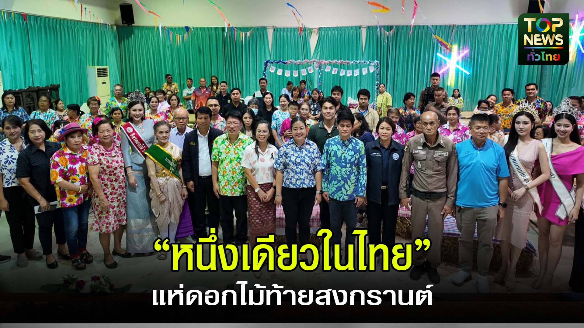 ราชบุรี/// เจ็ดเสมียนเดินหน้า “แห่ดอกไม้ท้ายสงกรานต์” หนึ่งเดียวในไทย ปลุกท่องเที่ยว-กระตุ้นเศรษฐกิจชุมชน | TOPNEWS