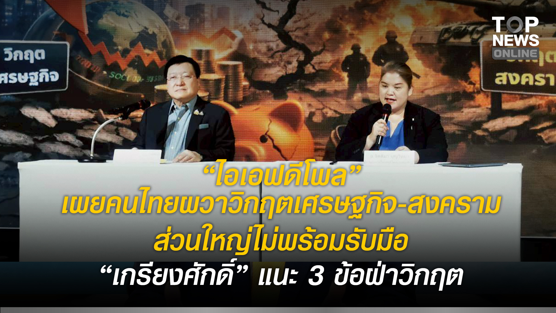 “ไอเอฟดีโพล”-เผยคนไทยผวาวิกฤตเศรษฐกิจ-สงคราม-ช็อก-96.20%-ไม่พร้อมรับมือ-“เกรียงศักดิ์”-แนะ-3-ข้อฝ่าวิกฤต-|-topnews