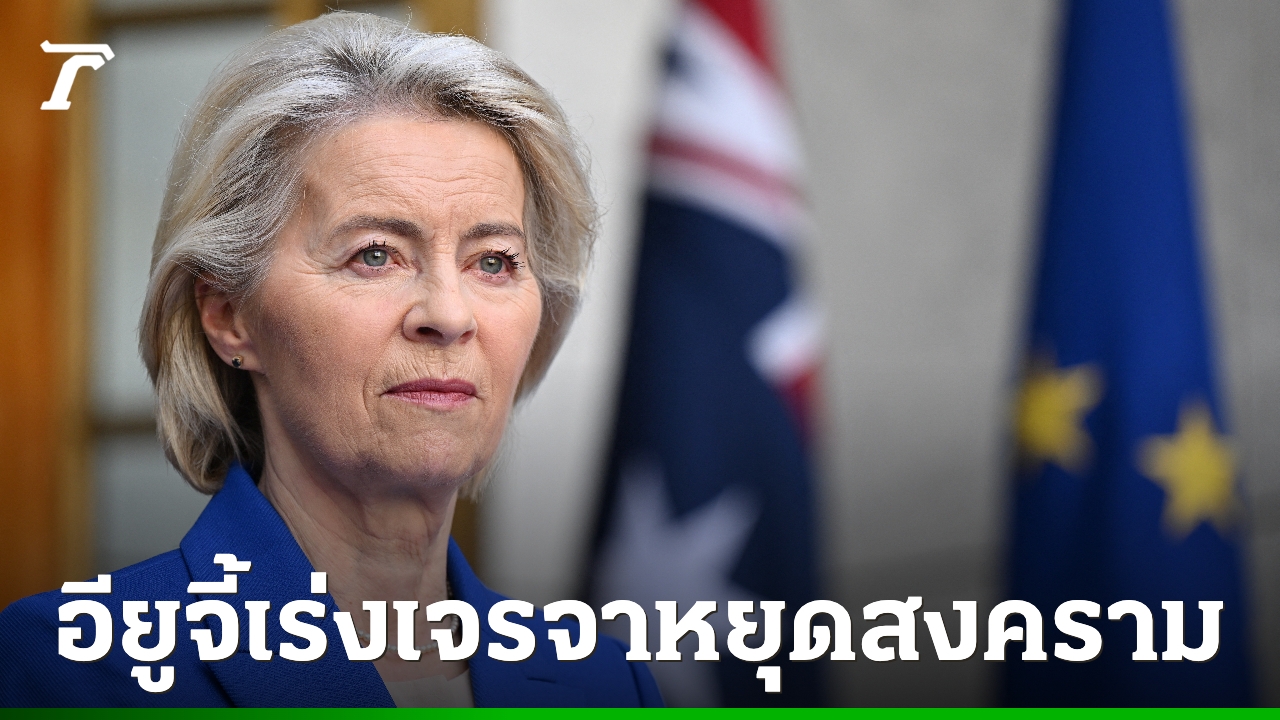 eu-เรียกร้องเจรจายุติสงครามอิหร่าน-หวั่นกระทบพลังงานโลก-เศรษฐกิจสั่นคลอน