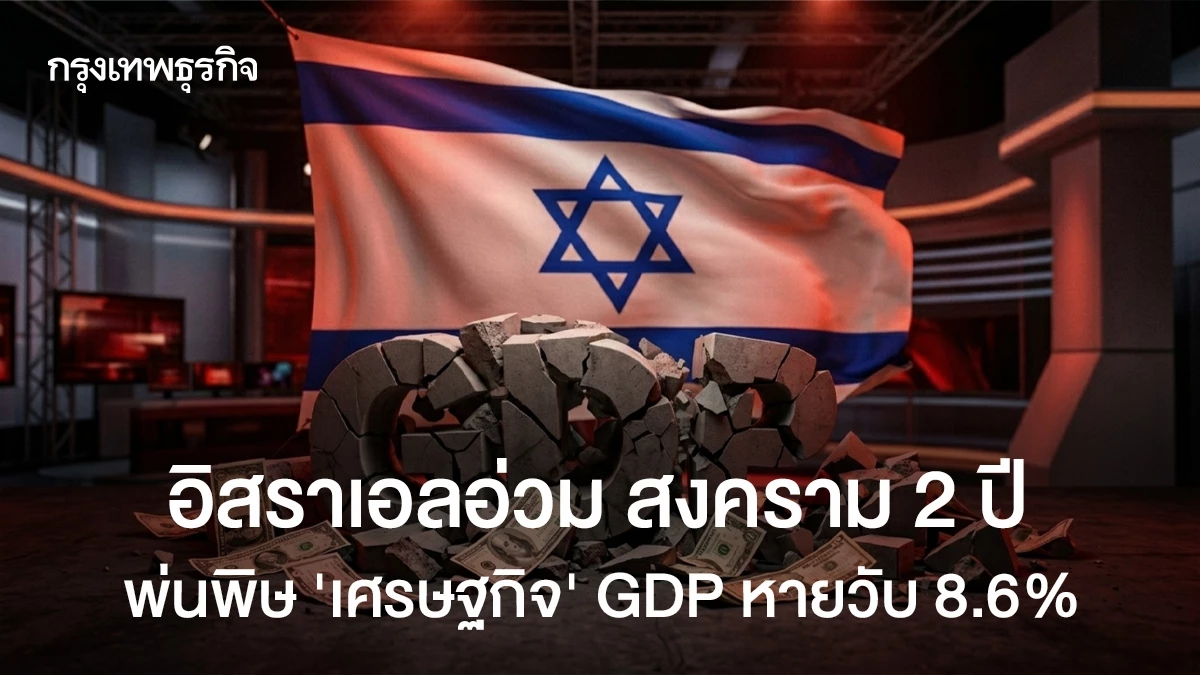 อิสราเอลอ่วม-สงคราม-2-ปี-พ่นพิษ-‘เศรษฐกิจ’-gdp-หายวับ-8.6%
