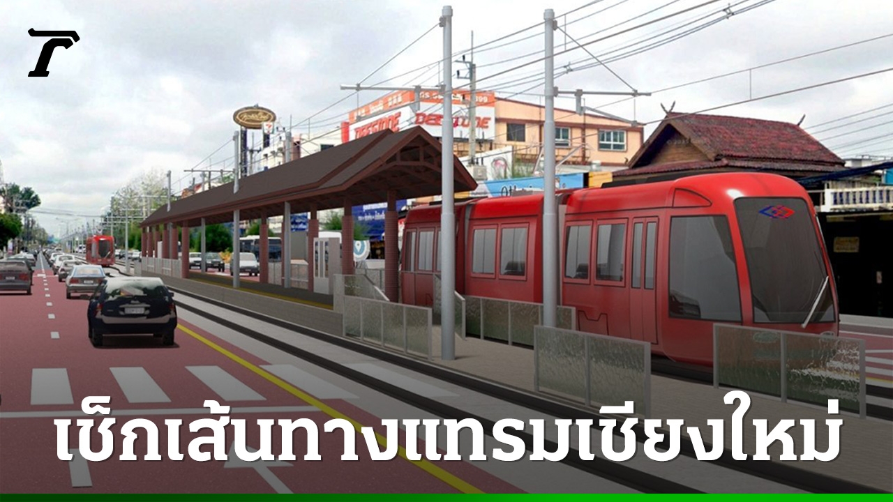 รฟม. ลุย “แทรมเชียงใหม่” ปักธงประมูลปี 70 หวังแก้รถติด-บูมท่องเที่ยว