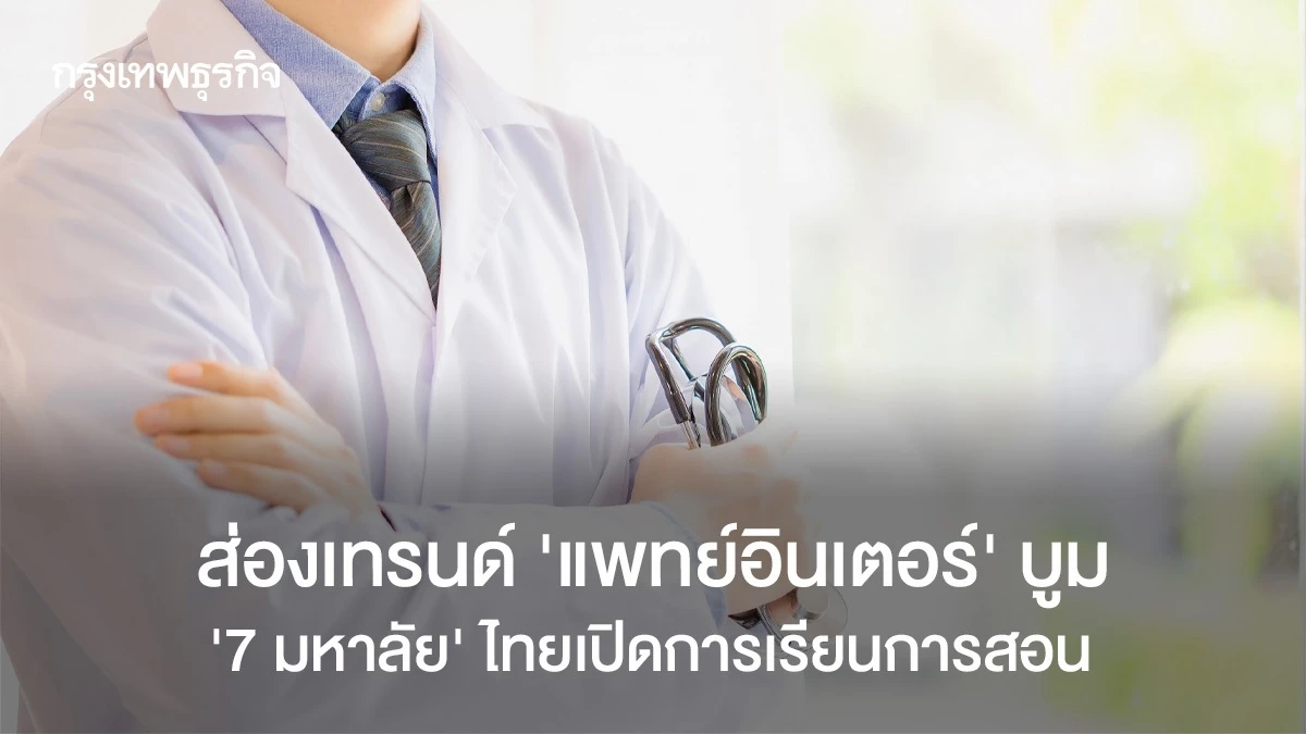 ส่อง ‘ 7 คณะแพทย์อินเตอร์’ มหาลัยดังเปิดการเรียนการสอน