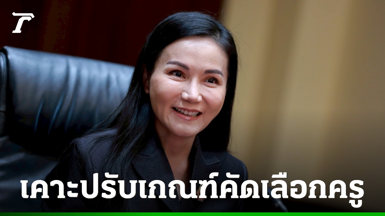 “นฤมล” เคาะปรับเกณฑ์คัดเลือกครูผู้ช่วย-ผอ.เขต ให้เป็นมาตรฐานเดียว ลดปัญหาตำแหน่งว่าง