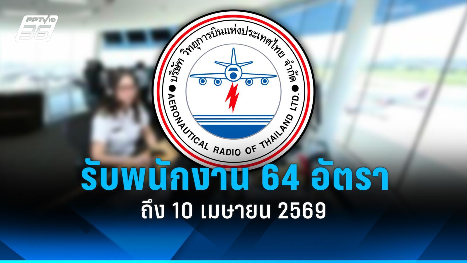 สมัครงาน 2569 : วิทยุการบินแห่งประเทศไทย รับสมัครพนักงาน 64 อัตรา
