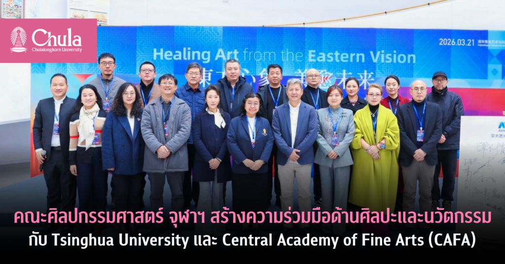 คณะศิลปกรรมศาสตร์-จุฬาฯ-สร้างความร่วมมือด้านศิลปะและนวัตกรรม